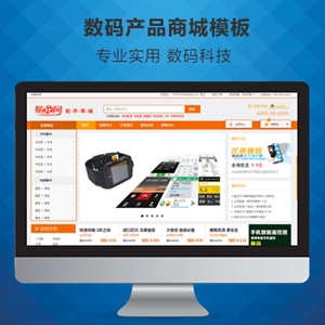 数码产品电商商城解决方案 电脑版 数码产品电商商城解决方案 电脑版
