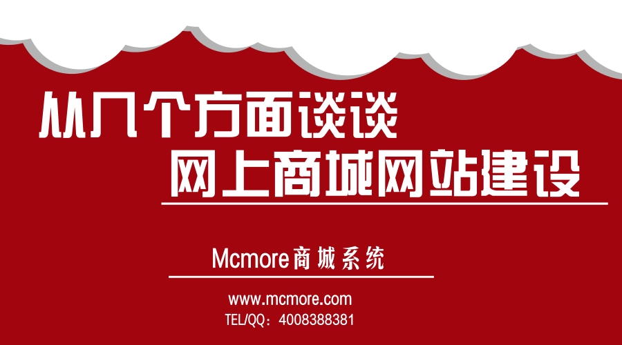 从几个方面谈谈网上商城网站建设