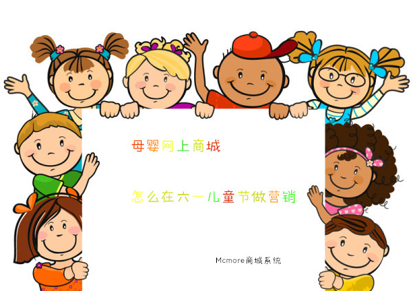 母婴网上商城系统怎么在六一儿童节做营销